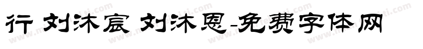 行 刘沐宸 刘沐恩字体转换